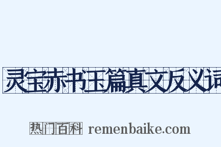 灵宝赤书玉篇真文反义词是什么意思的图片